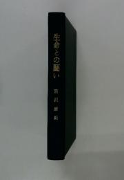 生命との闘い