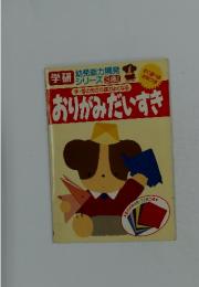学研 幼児能力開発 シリーズ3歳　おりがみだいすき