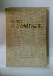 第55回記念　旺玄会展作品集