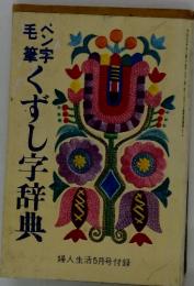 ぺん字毛筆くずし字辞典