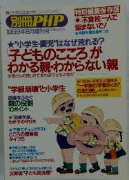 別冊PHP　1999年8月増刊号　子どものこころがわかる親・わからない親