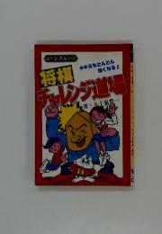 将棋チャレンジ道場