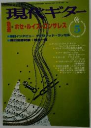 現代ギター　平成10年5月1日発行
