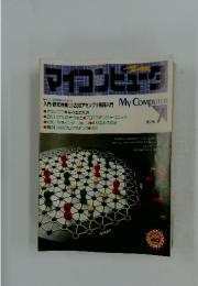 マイコンピュータ　1982年7月号