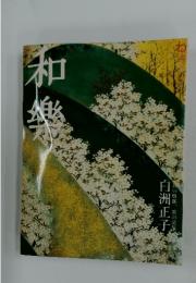和樂(和楽) 3月号 (発売日2008年02月06日)