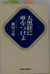 大黒柱に車をつけよ
