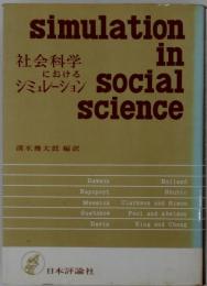 社会科学におけるシミュレーション