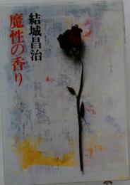 魔性の香り