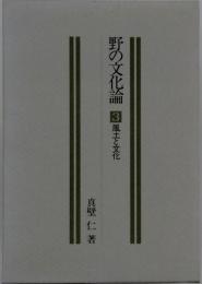 野の文化論 3 風土と文化