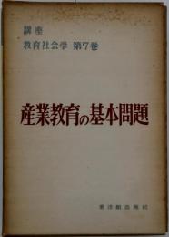 講座教育社会学「7」産業教育の基本問題