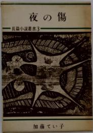 夜の傷 長篇小説叢書3