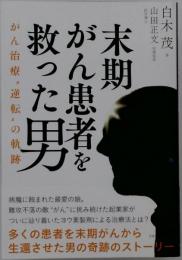 末期がん患者を救った男 