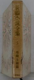 長編小説全集「5」尾崎士郎編