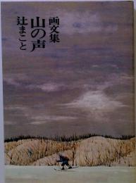 山の声 : 画文集