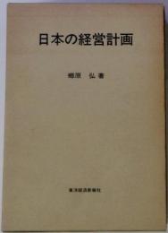 日本の経営計画