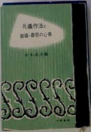 礼儀作法と結婚 葬祭の心得