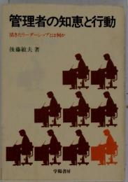 管理者の知恵と行動　活きたリーダーシップとは何か