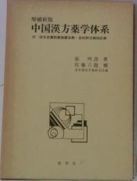 中国漢方薬学体系