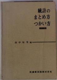 統計のまとめ方 つかい方