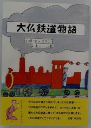 大仏鉄道物語
