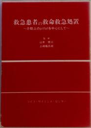 救急患者の救命救急処置ー介助上のpitfallを中心にして