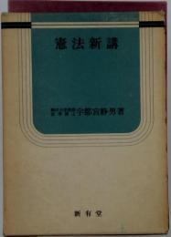 憲法新講