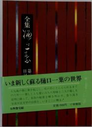全集　樋口一葉　４　評伝編