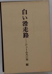 白い滑走路