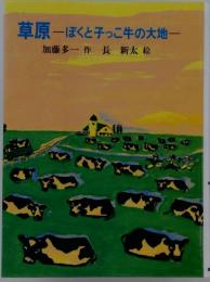 草原 　ぽくと子っこ牛の大地