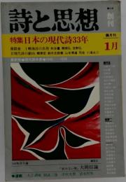 詩と思想 特集日本の現代詩33年
