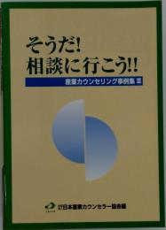 そうだ! 相談に行こう　産業カウンセリング事例集 Ⅲ