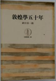 敦煌学五十年