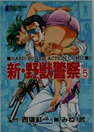 新 野獣警察 5