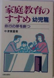家庭教育のすすめ 幼児編ー非行の芽を断つ