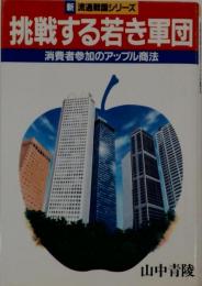 挑戦する若き軍団ー消費者参加のアップル商法