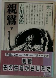 親鸞　下