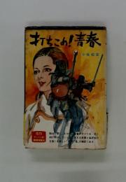 打ちこめ!青春