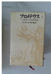 プロメテウス　2　小説　マルクス　エンゲルスの生涯