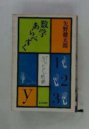 数字あらべすく
