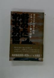 砦の上にわれらの世界を：ドキュメント東大闘争