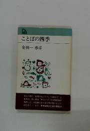 ことばの四季