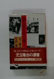 一銭五厘たちの横丁