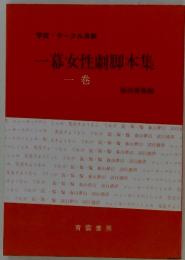 一幕女性劇脚本集　1