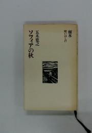 ソフィアの秋　樹氷 暗いはしけ