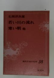 若い川の流れ　寒い朝　他