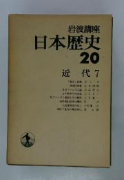 岩波講座　日本歴史　20　近代 7