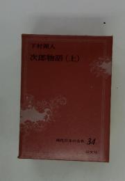 現代日本の名作 34　次郎物語(上)