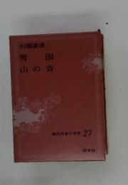 現代日本の名作　27　雪国 山の音