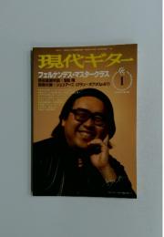 現代ギター　平成10年1月1日発行