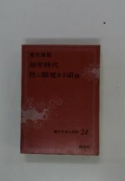 現代日本の名作　24　幼年時代性に眼覚める頃他